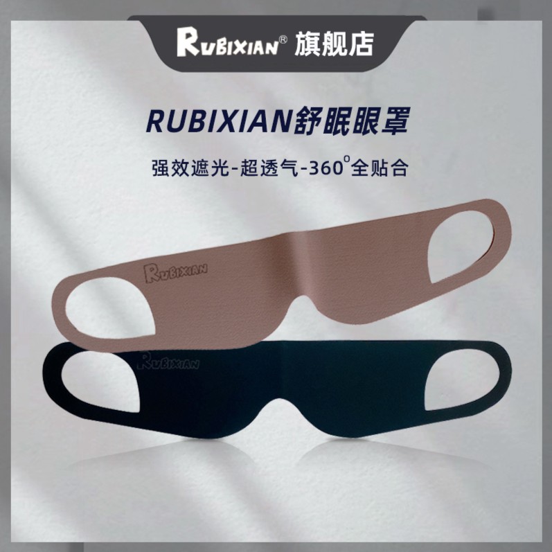 RUBIXIAN遮光睡眠5克爆款松弛感开学期眼罩睡眠专用