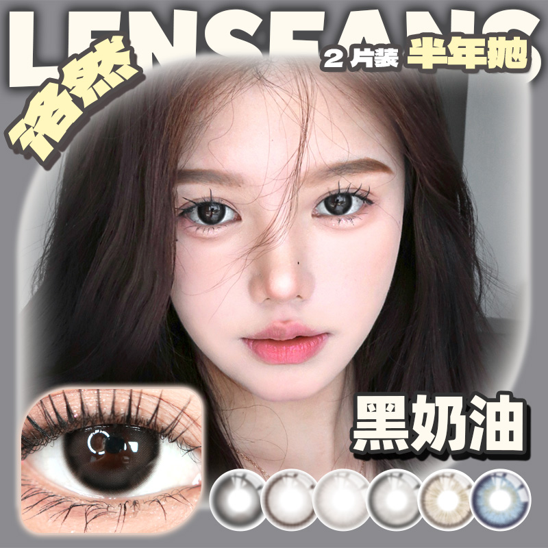 【达人】洛然半年抛系列大小直径自然轻混血美瞳2片装隐形眼镜