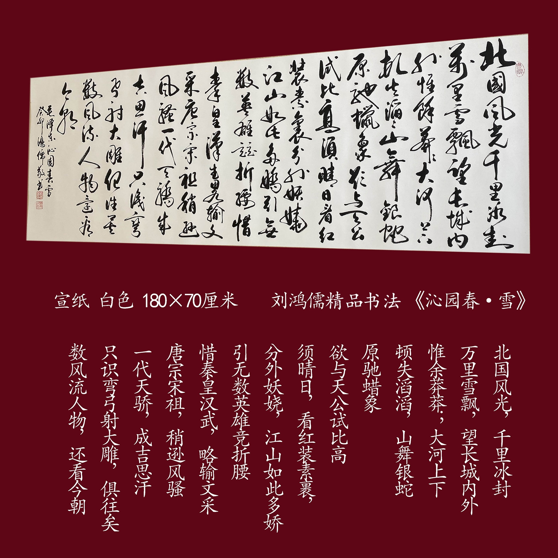 刘鸿儒精品书法《沁园春雪》，9  可订制