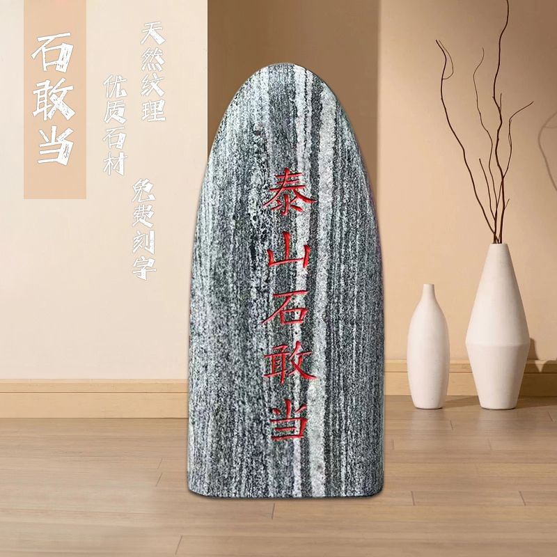 泰天然靠山石敢当刻字摆件办公室内外玄关客厅补缺角挡路冲自然石