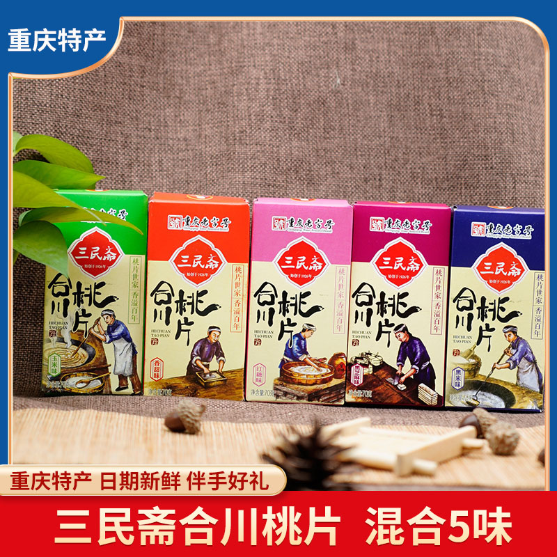 荣.记三民斋合川桃片重庆特产核桃片糕休闲点心零食桃片正宗桃片