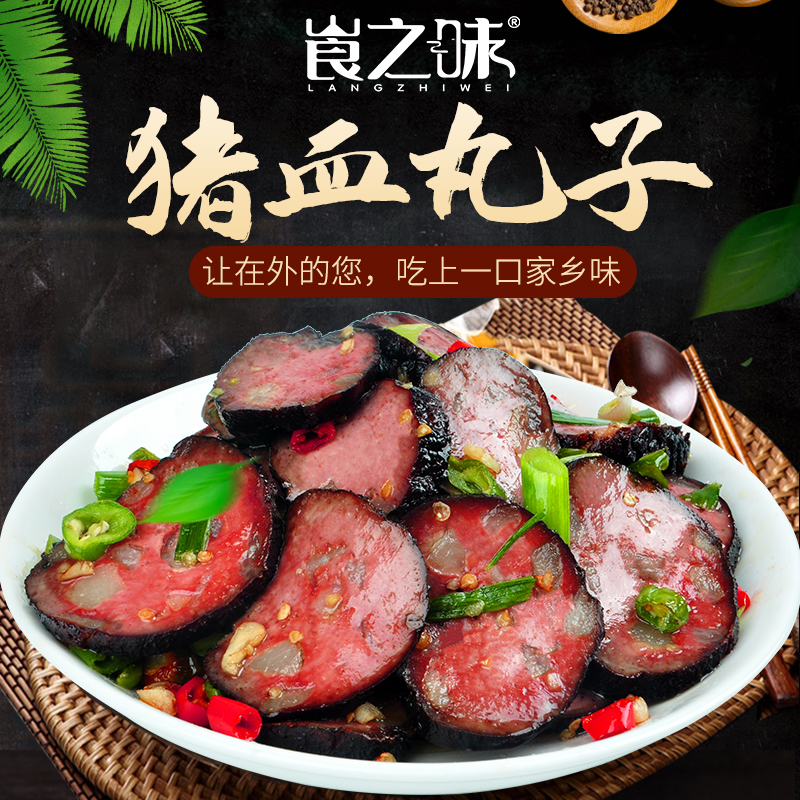 【特制五花肉猪血丸子218g】手工柴火烟熏猪血粑家乡湖南特产崀之味