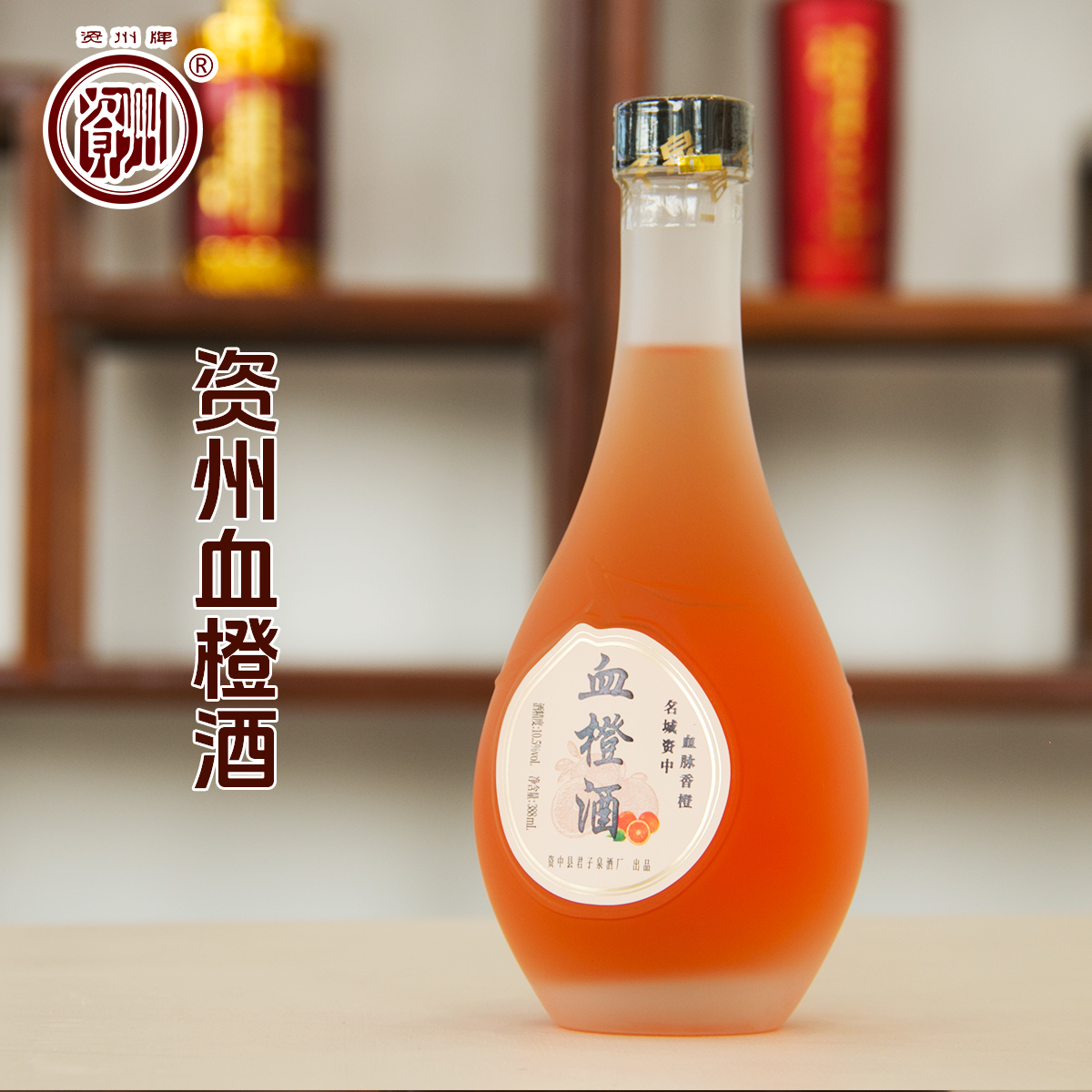 资州®血橙酒 资中特产 血橙果酒 388ml