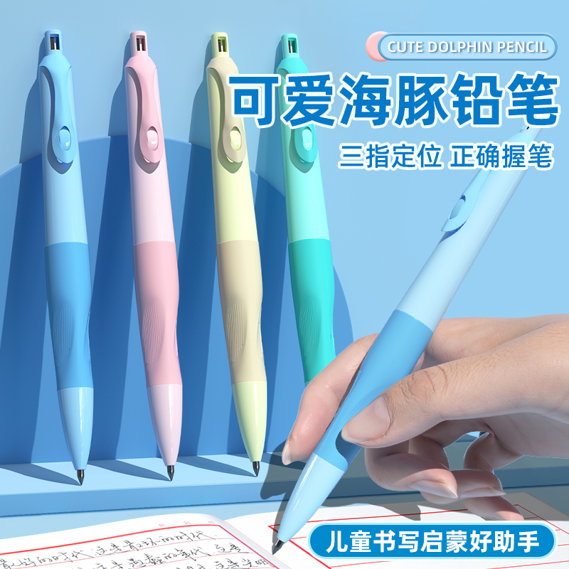海豚正姿铅笔笔芯小学生用2.0不断芯自动铅笔粗杆初学者矫正握姿