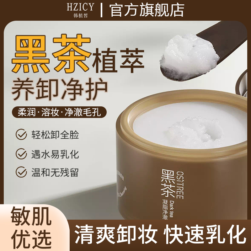 黑茶卸妆膏养护二合一眼唇敏肌可用易乳化清爽净卸不辣眼不闷痘