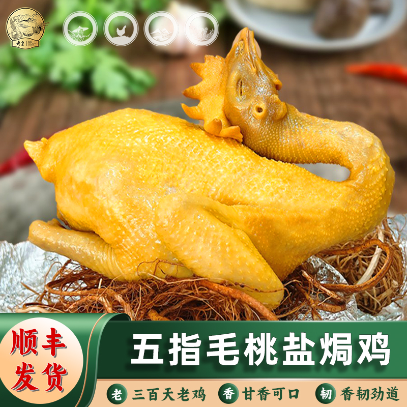 【参皇】五指毛桃盐焗鸡≥850g/只顺丰发货甘香可口香韧劲道整只美食