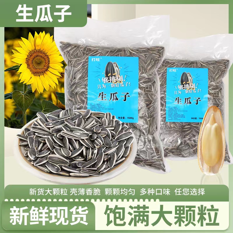 【大颗粒生瓜子】新鲜葵花籽瓜子新货香脆生瓜子香甜坚果零食