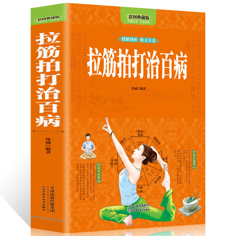 拉筋拍打治百病彩图中医经络养生保健穴位运动拉伸治病大全书籍