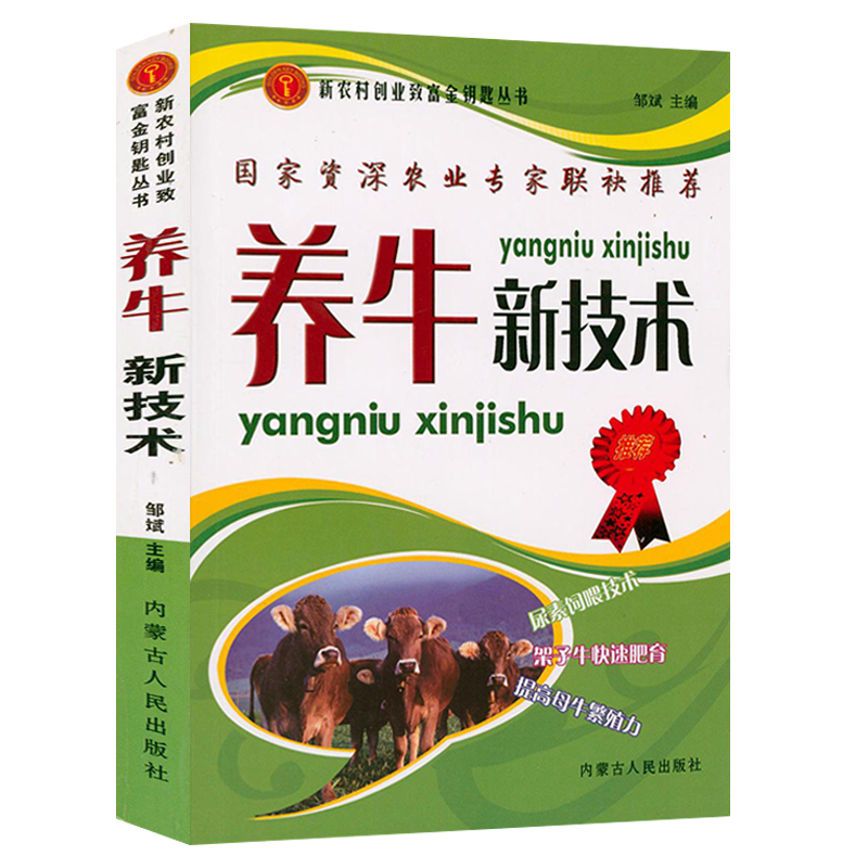 新农村创业致富金钥匙丛书：养牛新技术