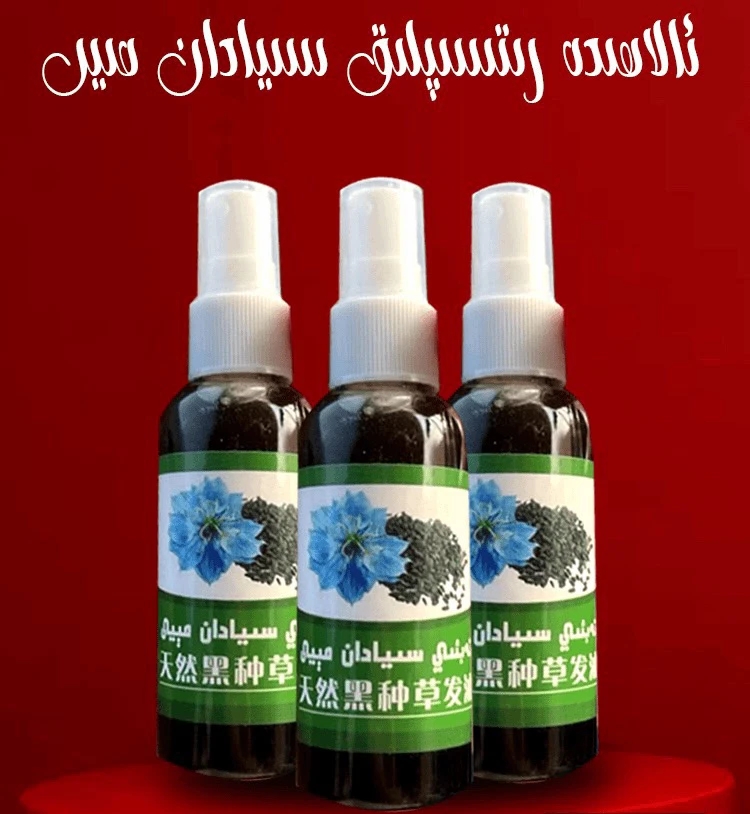 سېھرى كۈچ سىيادان چاچ مېيى جەۋھىرى siyadan qaq meyi 黑种草籽