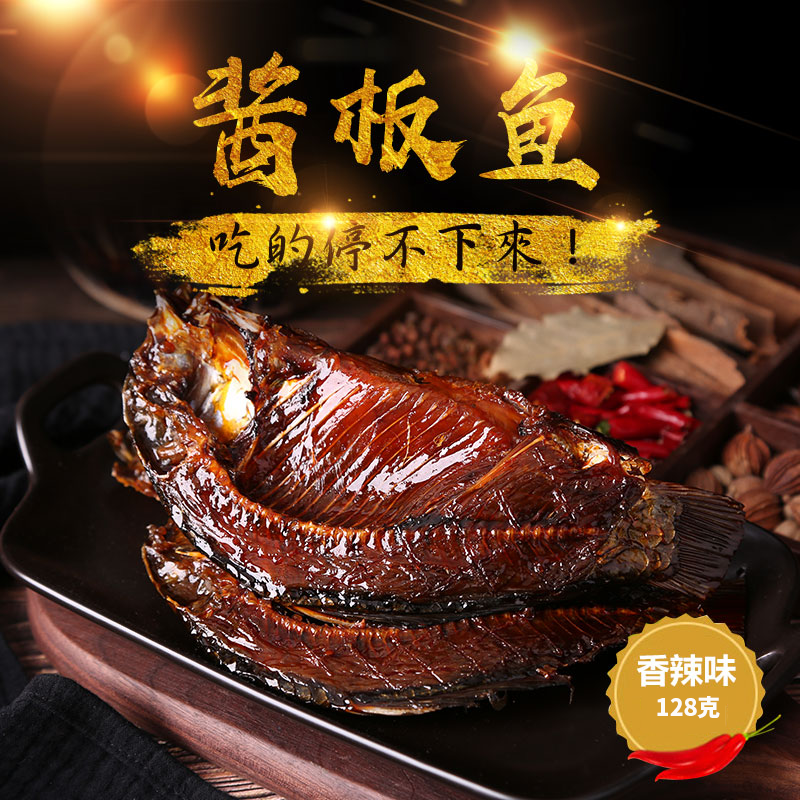 湖南三绝手撕酱板鱼128克特产香麻爆辣岳阳常德小吃孟梦尝君鳊鱼