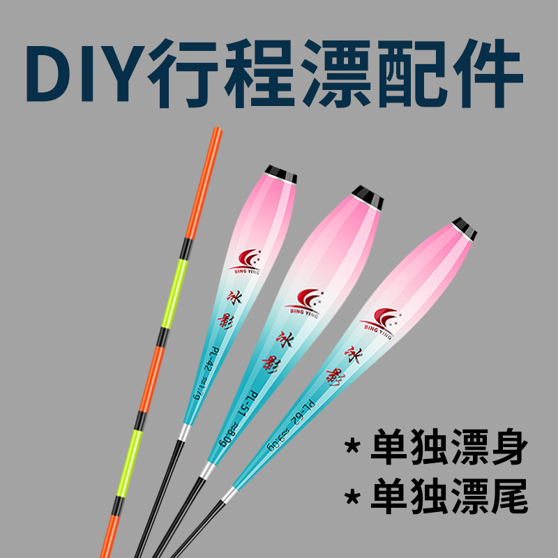 冰影超长行程夜光漂配件DIY漂身鱼漂电子漂单个漂脚可换尾无电池