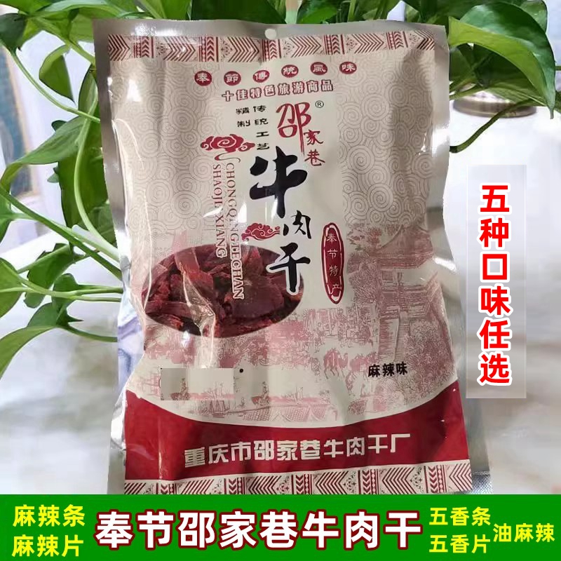 重庆奉节邵家巷牛肉干麻辣五香肉质零食休闲小吃美食香辣手撕肉干