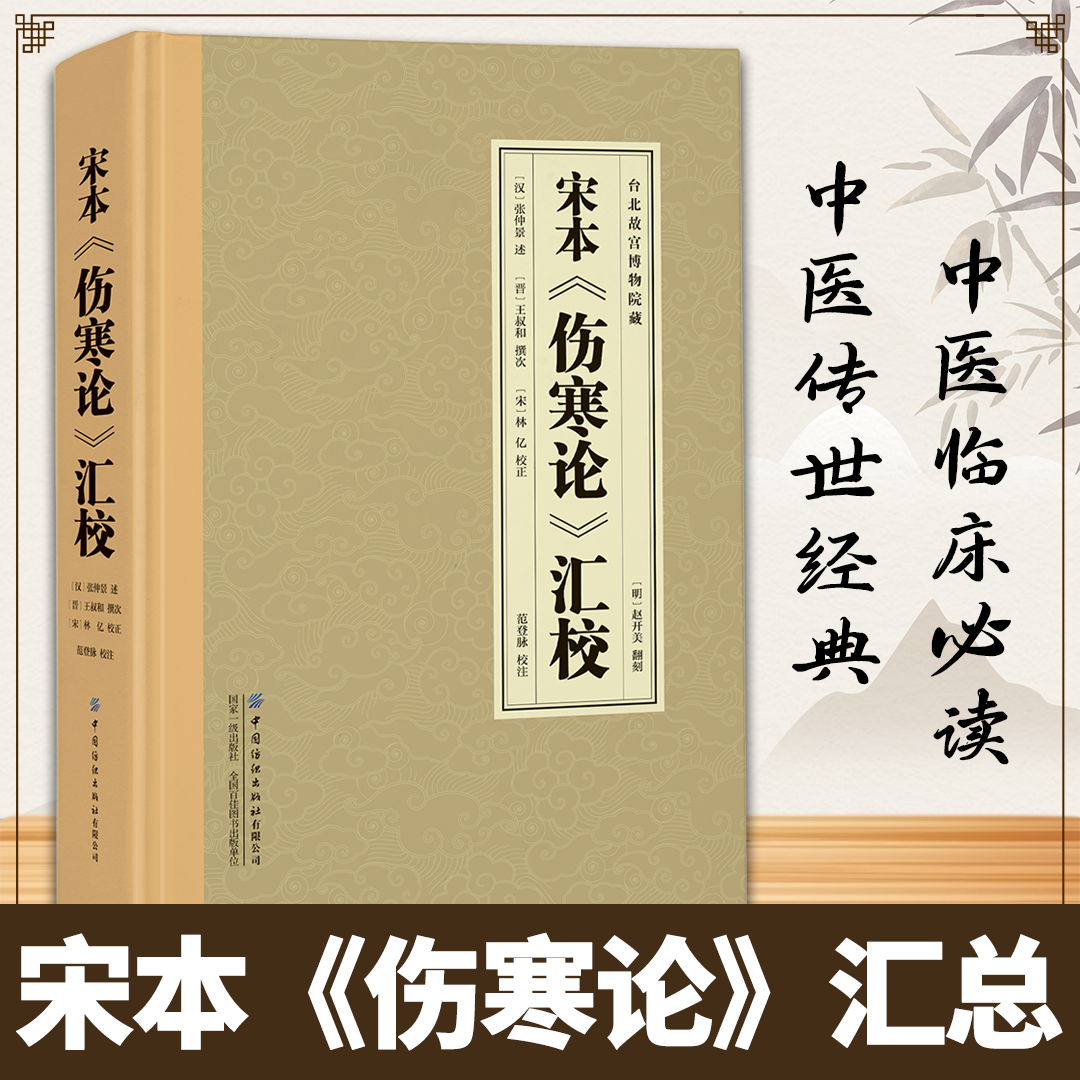 正版 宋本伤寒论汇校 全集正版中医传世经典生活常备良方现存医学