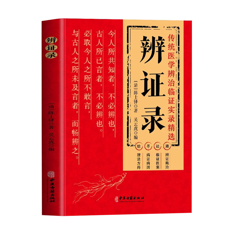辨证录 陈士铎医学全书 传统医学辨证临证实录精选