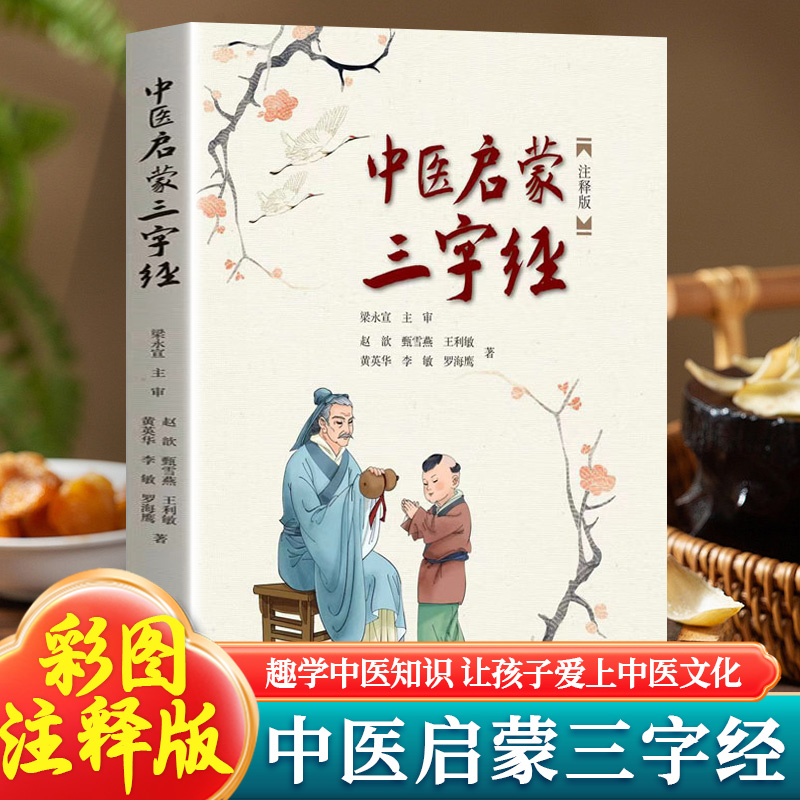 中医启蒙三字经注释版 赵歆等  中医药文化科普传统中医药文化