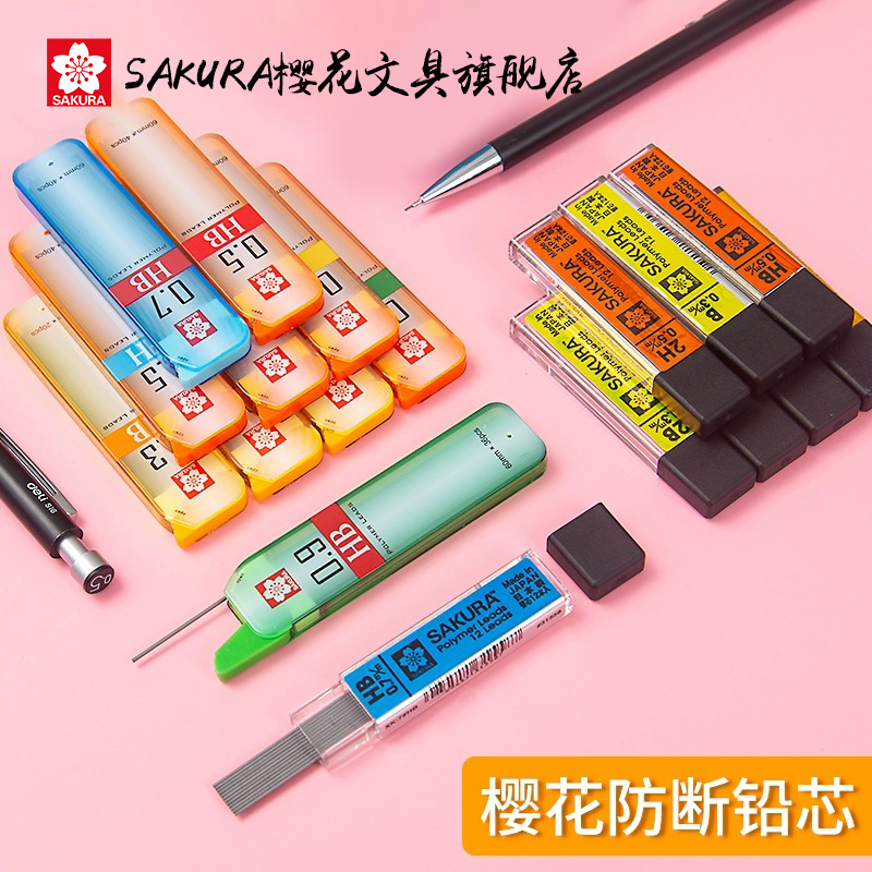 樱花文具0.3MM0.5MM0.7mm 大容量 书写活动铅芯替芯HB2H2b不易断