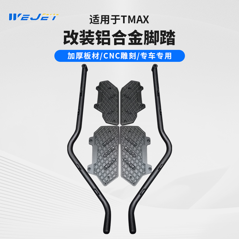 伟杰WEJET适用雅马哈TMAX摩托车装车配件铝合金脚踏带护杠