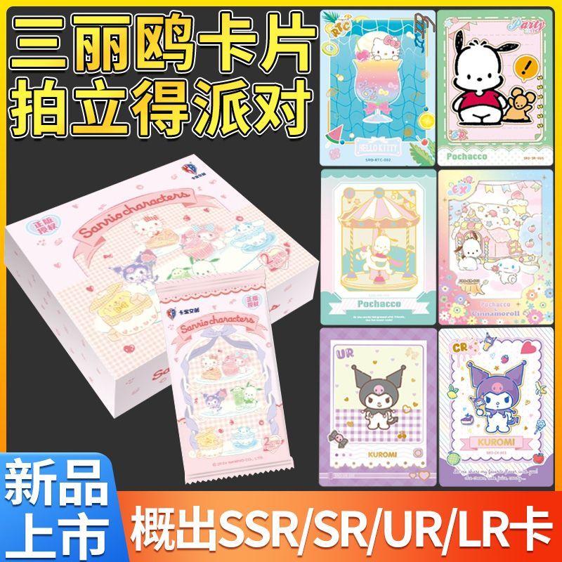 正版酷洛米美乐蒂卡片三丽鸥家族拍立得派对盲盒收藏卡牌卡册礼物