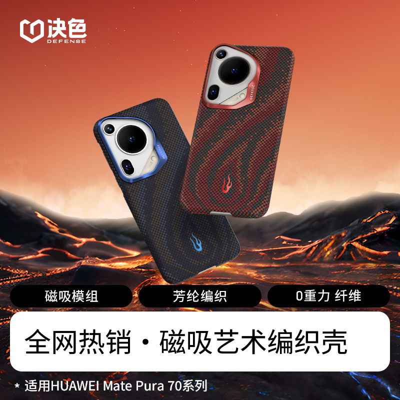 「燃-新品」决色适用华为Pura70Ultra离火限定四色编织凯夫拉手机壳