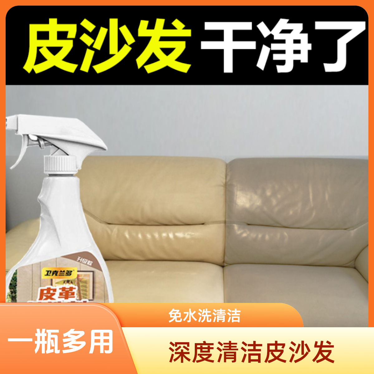 皮沙发清洁剂沙发清洁剂免水洗皮具皮革清洗剂保养油皮革清洁剂