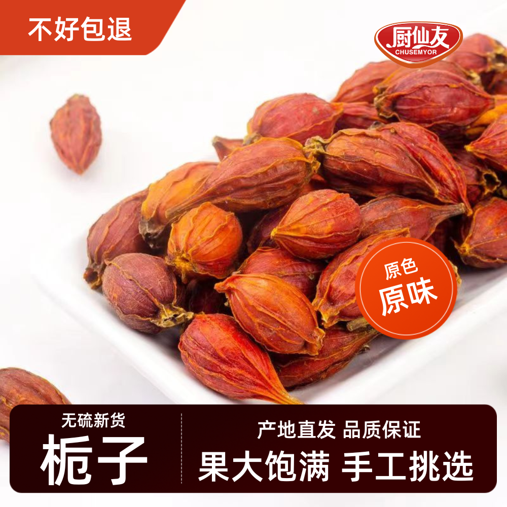 【无硫黄栀子 25年新货】红栀子泡茶清热卤肉上色火锅香料