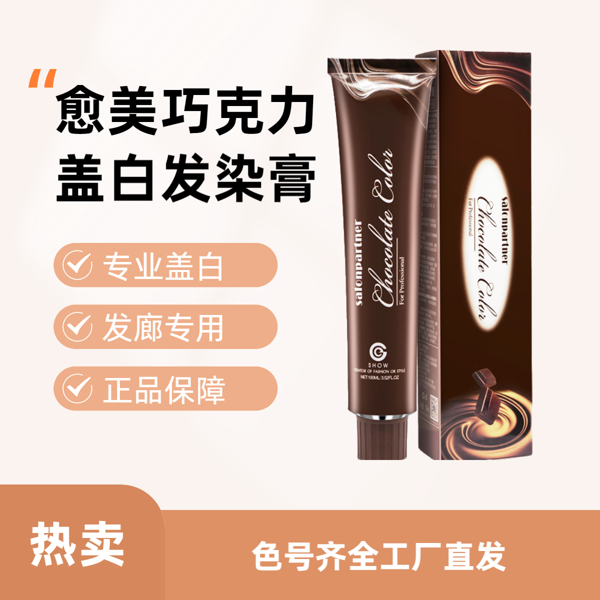 愈美巧克力正品理发店专用盖白发多段色一步到位芳香单支染膏批发