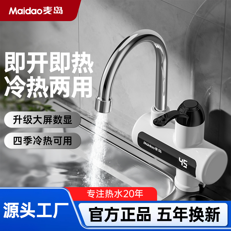 Maidao/麦岛 电热水龙头 即开即热 厨卫冷热两用 五年换新 下进水