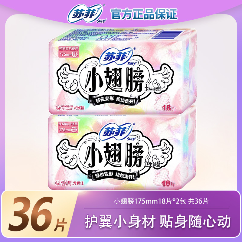 【大牌试用】苏菲小翅膀175mm护垫纯棉日用迷你卫生巾护翼超薄透气