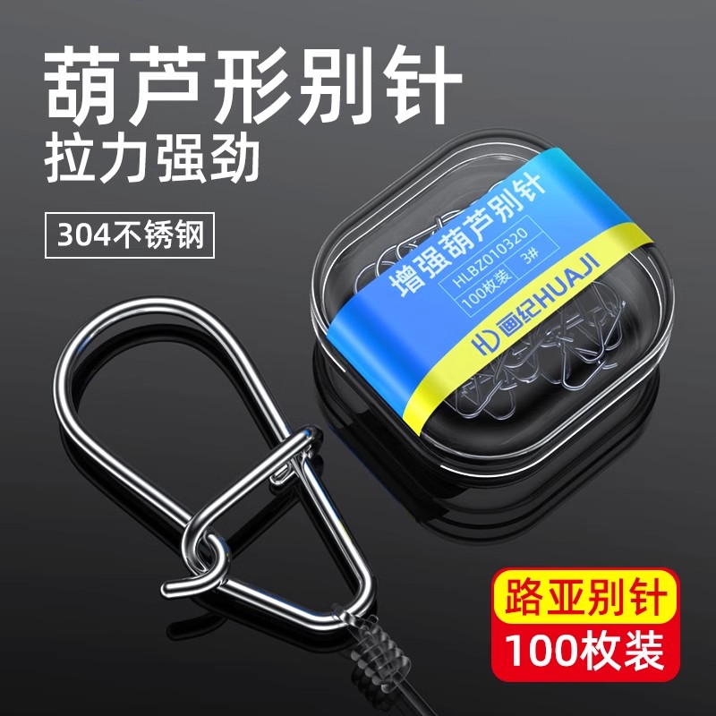 HUAJI/画纪葫芦形路亚别针扣八字环加强快速连接器钓鱼专用微物