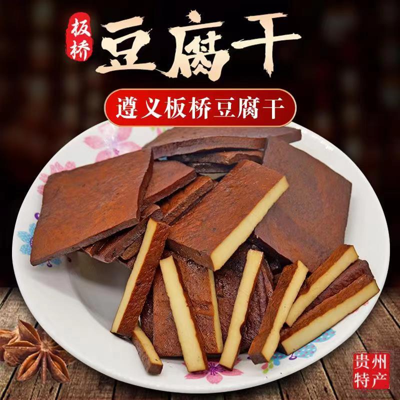 贵州特产遵义板桥豆腐干五香卤味豆腐干凉拌即食卤豆干美味小吃