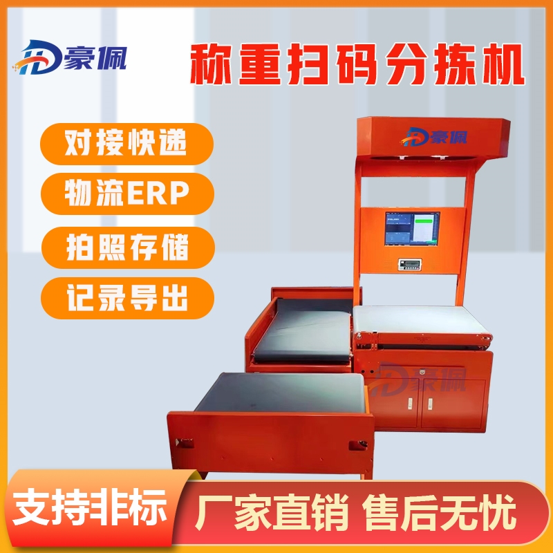 豪佩全自动快递称重扫码读码DWS对接ERP分拣机设备云仓电商发货