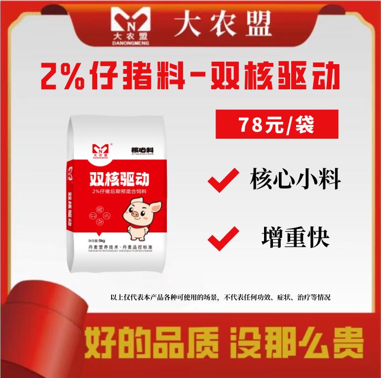 大农盟-2%仔猪核心养殖料预混厂家直销-双核驱动5kg/包猪饲料