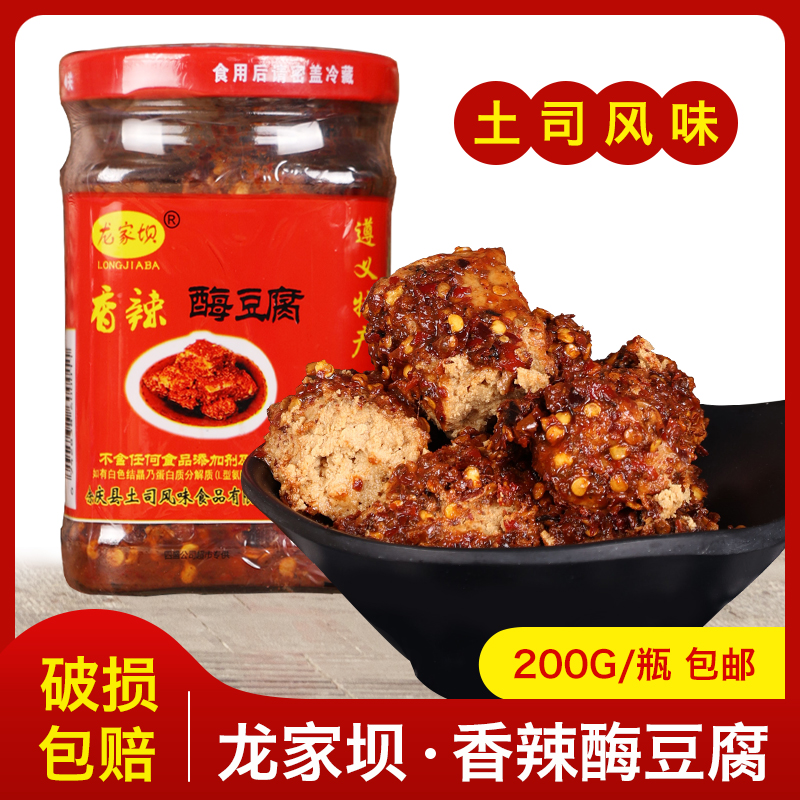 贵州特产遵义正宗余庆龙家坝酶豆腐200g香辣霉豆腐乳麻辣鲜香包邮