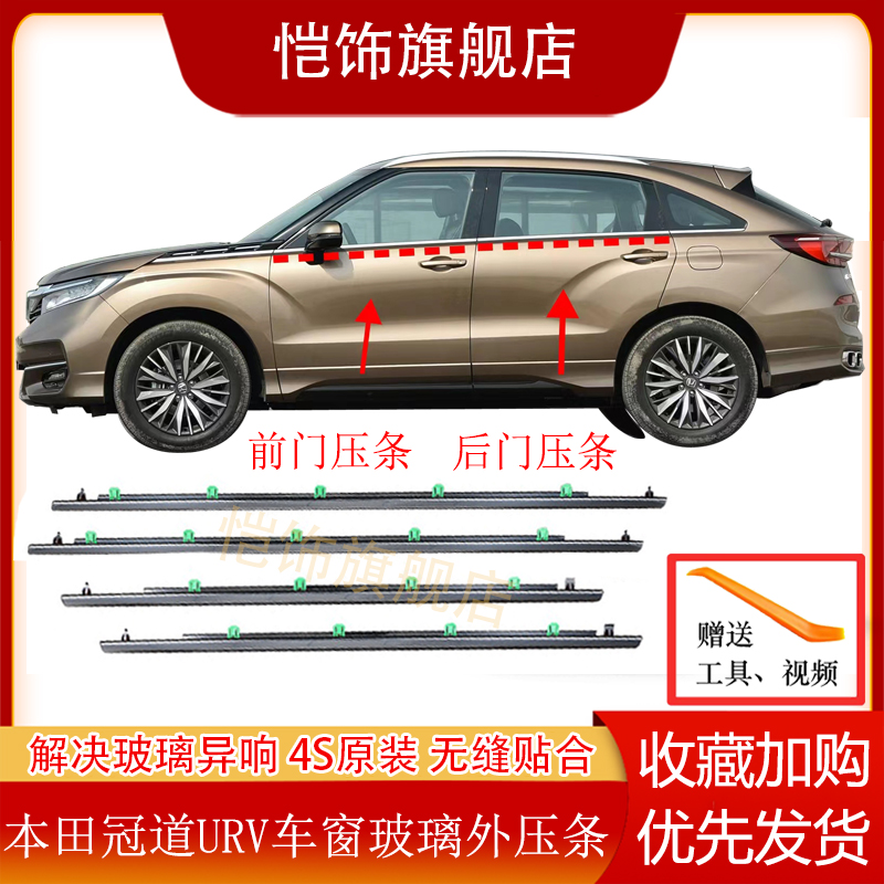 适用本田17-21年款冠道车窗玻璃外压条 车门刮水防水条电镀亮饰条