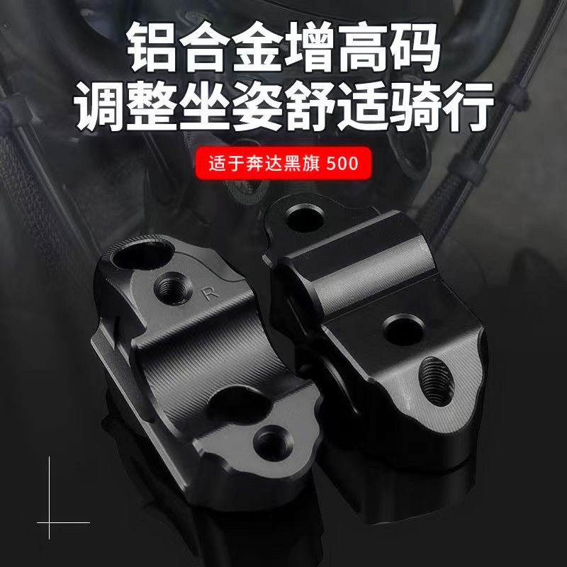 摩托车奔达黑旗500改装增高码机车龙头升高车手把加高座后移码