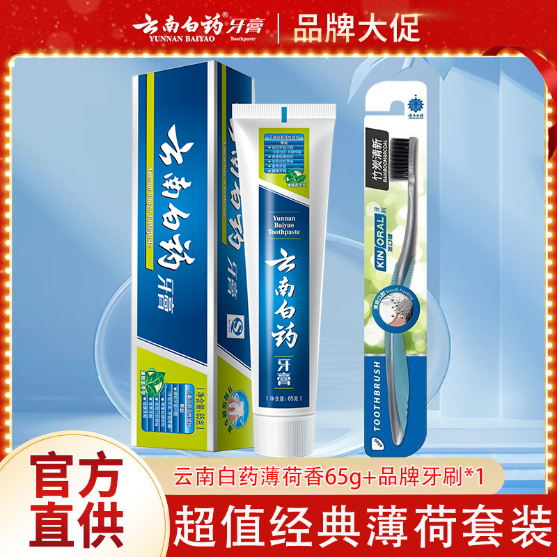 云南白药牙膏清新口气去渍护龈牙刷薄荷香囤货官方授权店正品