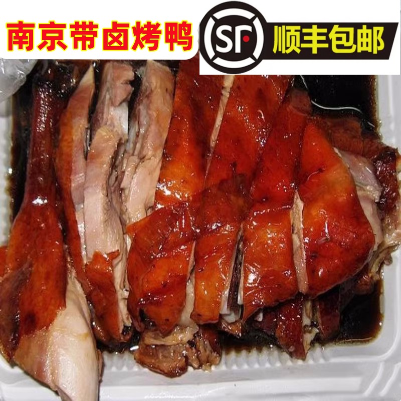 水西门正宗南京特产水西门南京烤鸭带汤汁现烤现发顺丰包邮