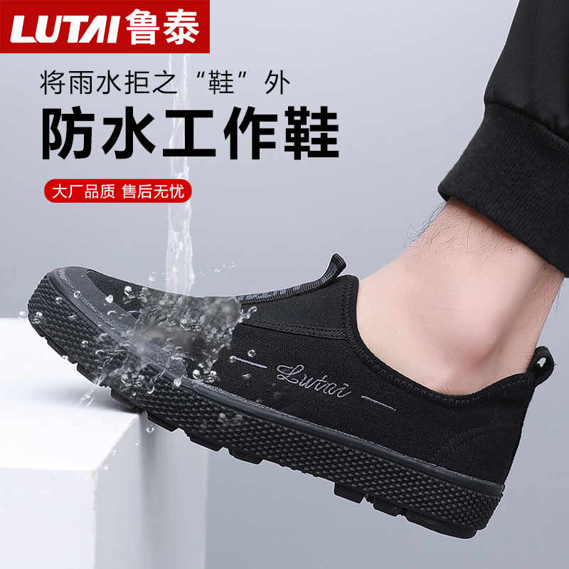鲁泰防水劳保鞋耐磨透气休闲工作鞋一脚蹬帆布鞋工地防滑轻便男款