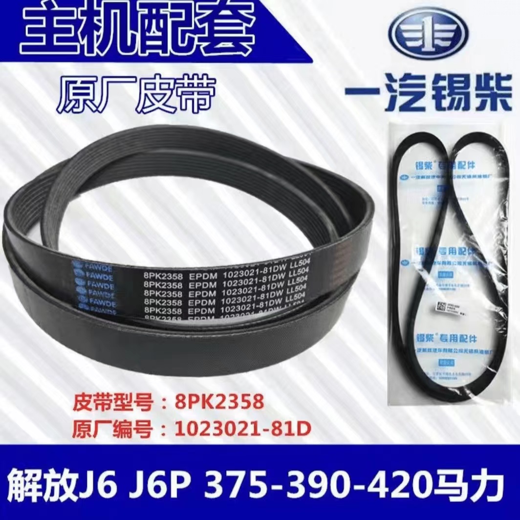 一汽解放锡柴原厂J6P发动机皮带 多楔皮带