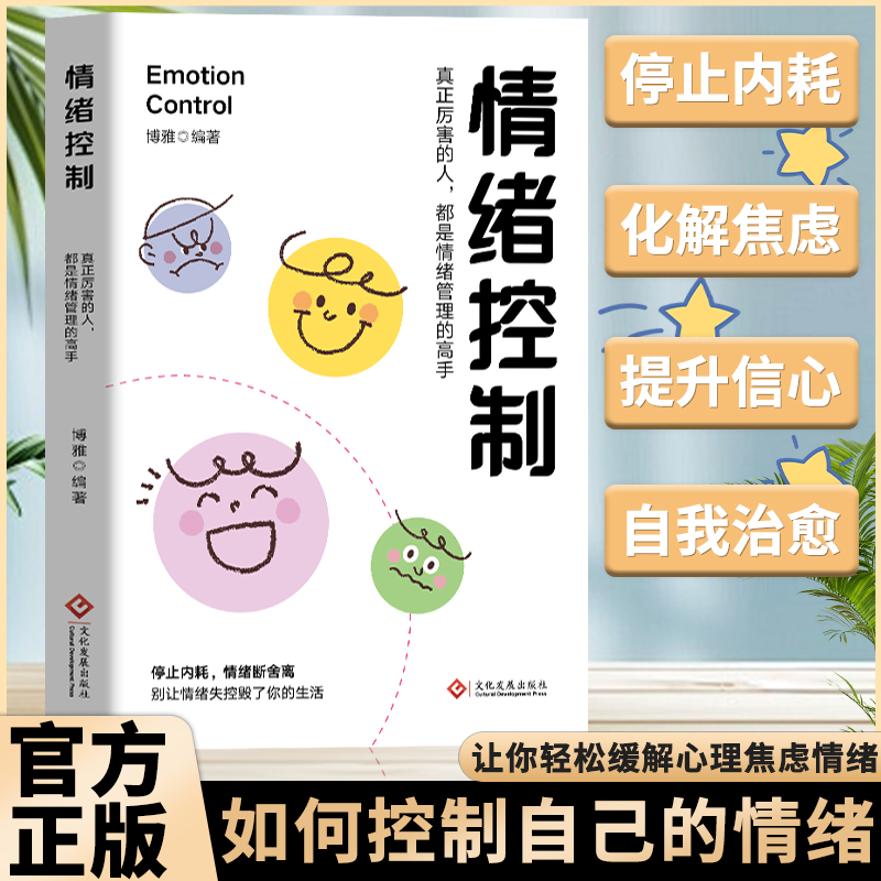 【情绪控制】情绪管理化解焦虑拒绝内耗情绪稳定学习技巧书籍