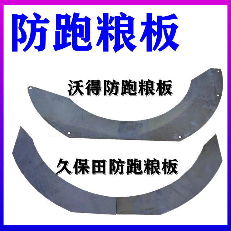 沃得锐龙雷沃久保田688/758/988收割机防跑粮板滚筒防跑粮挡板