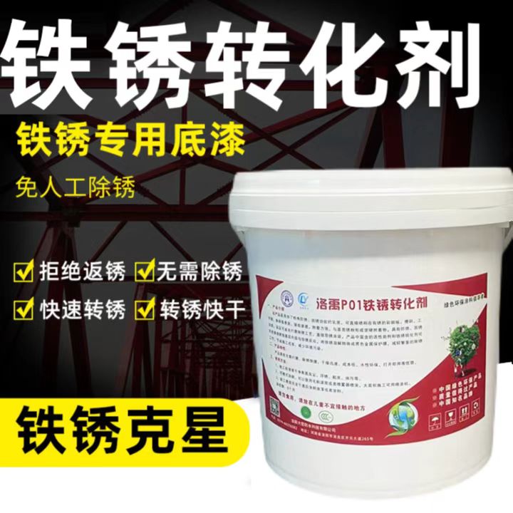 铁锈转化剂彩钢瓦钢结构金属面生锈免打磨除锈防腐防锈转化底漆