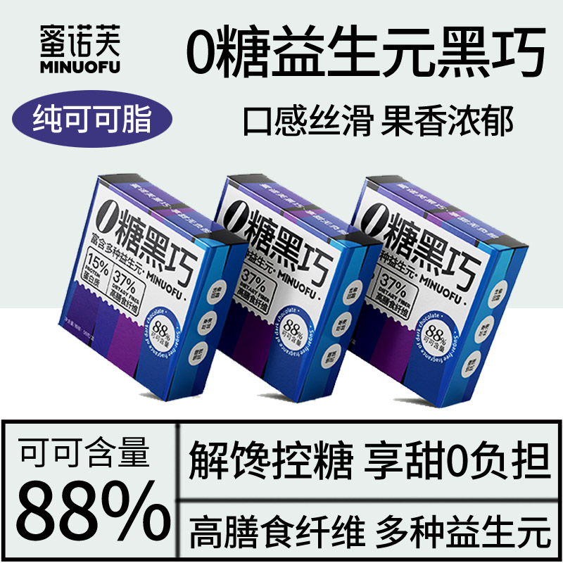 蜜诺芙O糖益生元MCT进口纯可可脂黑巧克力健身饱腹代餐丝滑零食