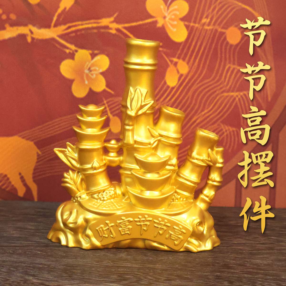 【禅缘阁】竹子节节高摆件元宝竹子工艺品家居客厅办公室桌面装饰品