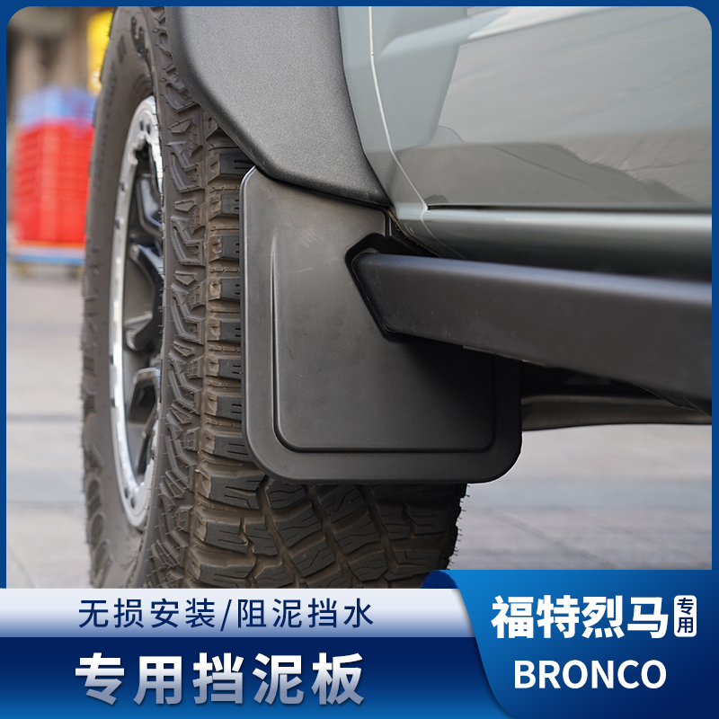 驰客正品烈马挡泥板改装越野专用轮胎挡泥皮外饰适用于福特烈马