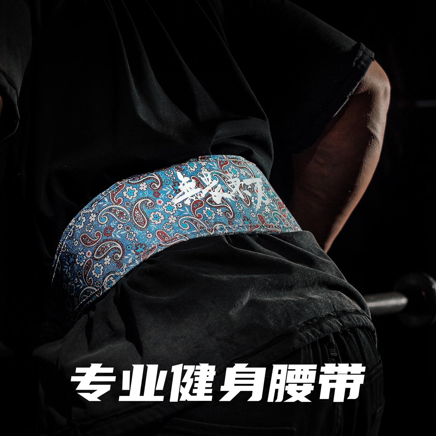 无畏东方健身腰带男女深蹲硬拉专业举重力量训练健美护腰带帆布