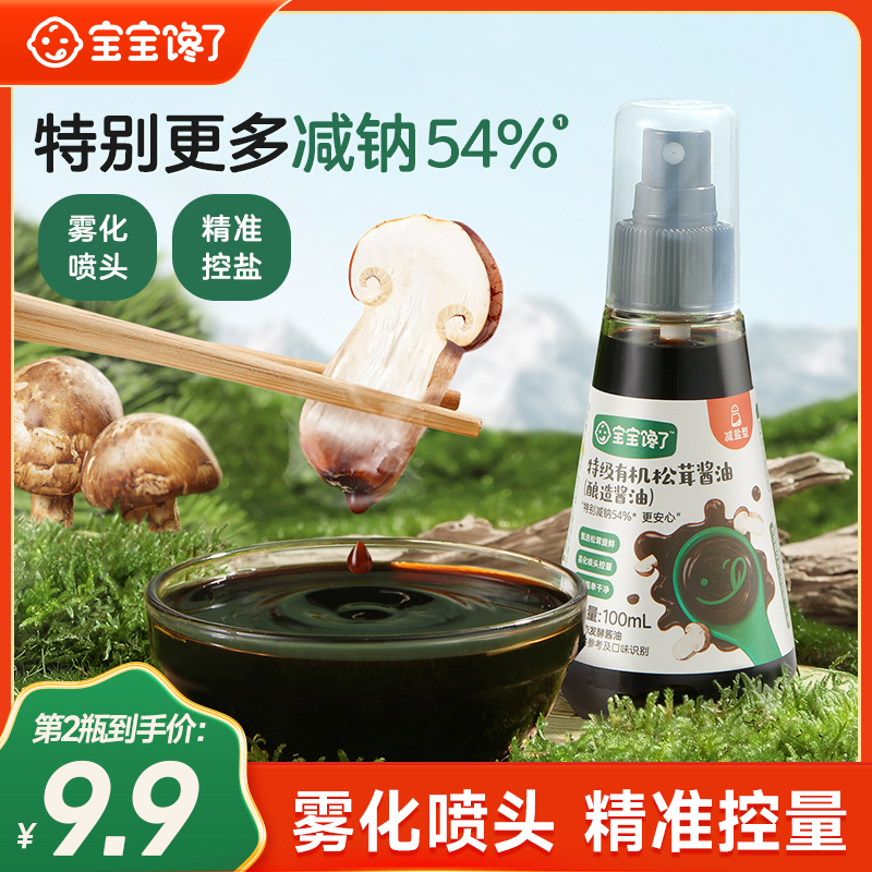【宝宝馋了】有机松茸酱油儿童调味料减盐无添加香精家用调味料  SS