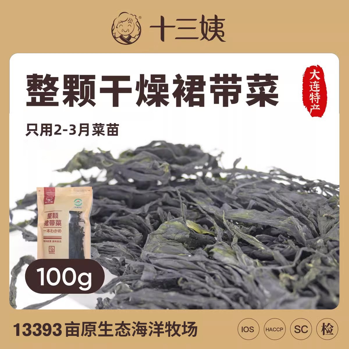 十三姨【整颗干燥裙带菜100g*2袋】出口品质大连特产鲜嫩煮面凉拌