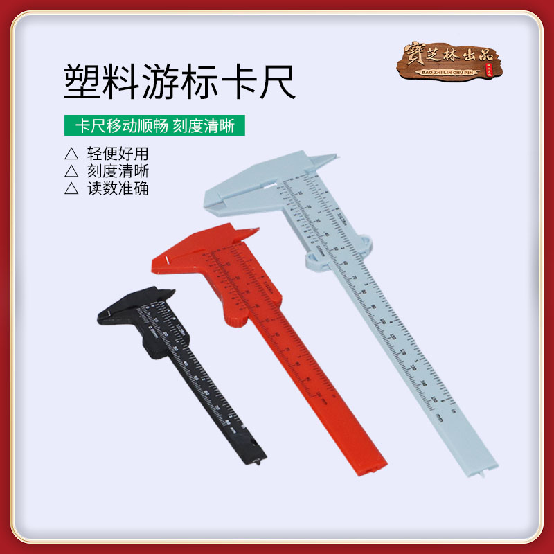 塑料游标卡尺高精度家用迷你小型文玩核桃珠宝学生工具测量小尺子